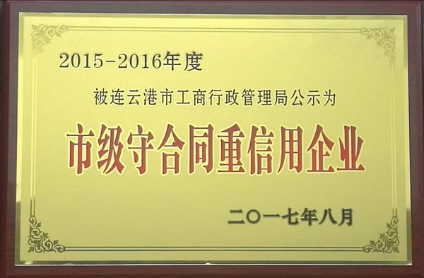 市級守合同重信用企業(yè)